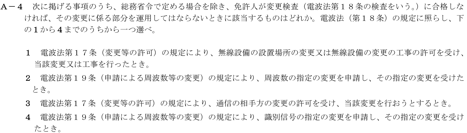 一陸技法規平成30年01月期A04